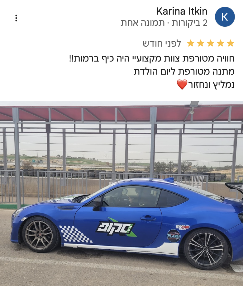 המלצת לקוח 1 על חוויית נהיגה במסלול עם סקופ